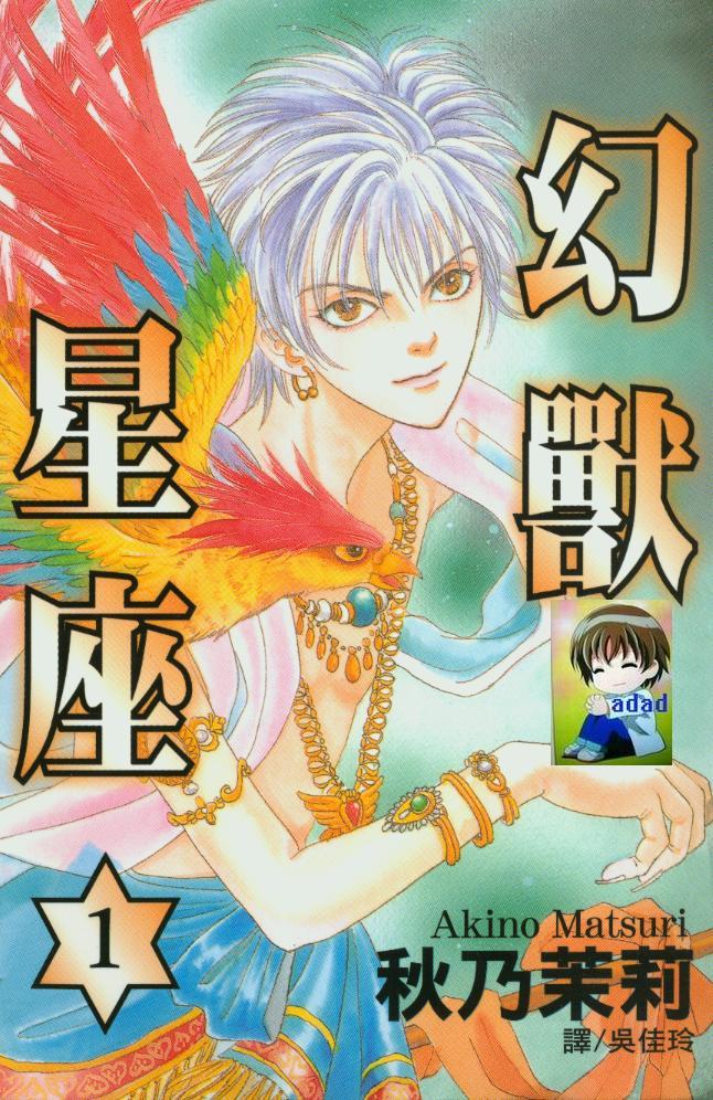 幻兽星座第1卷 幻兽星座漫画 幻兽星座在线漫画 最新幻兽星座