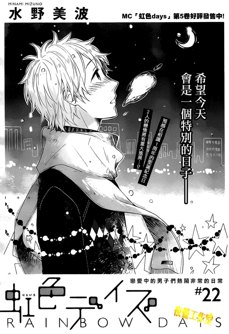 虹色days第22话 虹色days漫画 虹色days在线漫画 最新虹色days