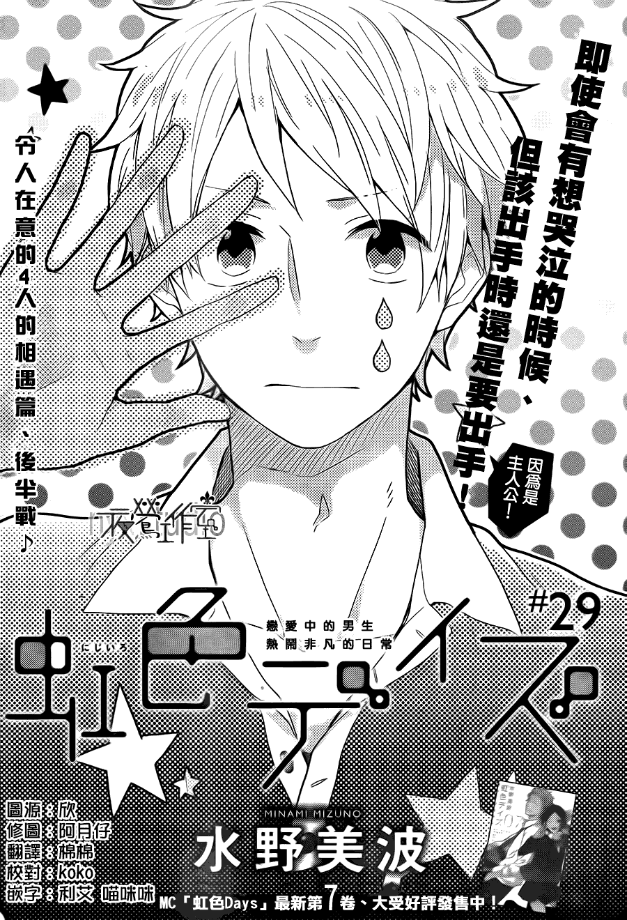 虹色days第29话 虹色days漫画 虹色days在线漫画 最新虹色days