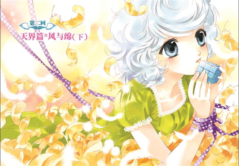 在线漫画 热血 天羽魔方-天界篇 > 第2话 风与绵(下) 欢迎访问sf互动