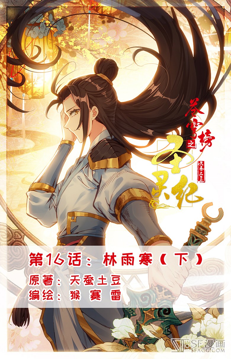 苍穹榜之圣灵纪16话下第页总页