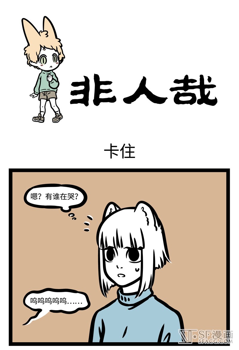 非人哉-第454话-非人哉漫画_sf在线漫画