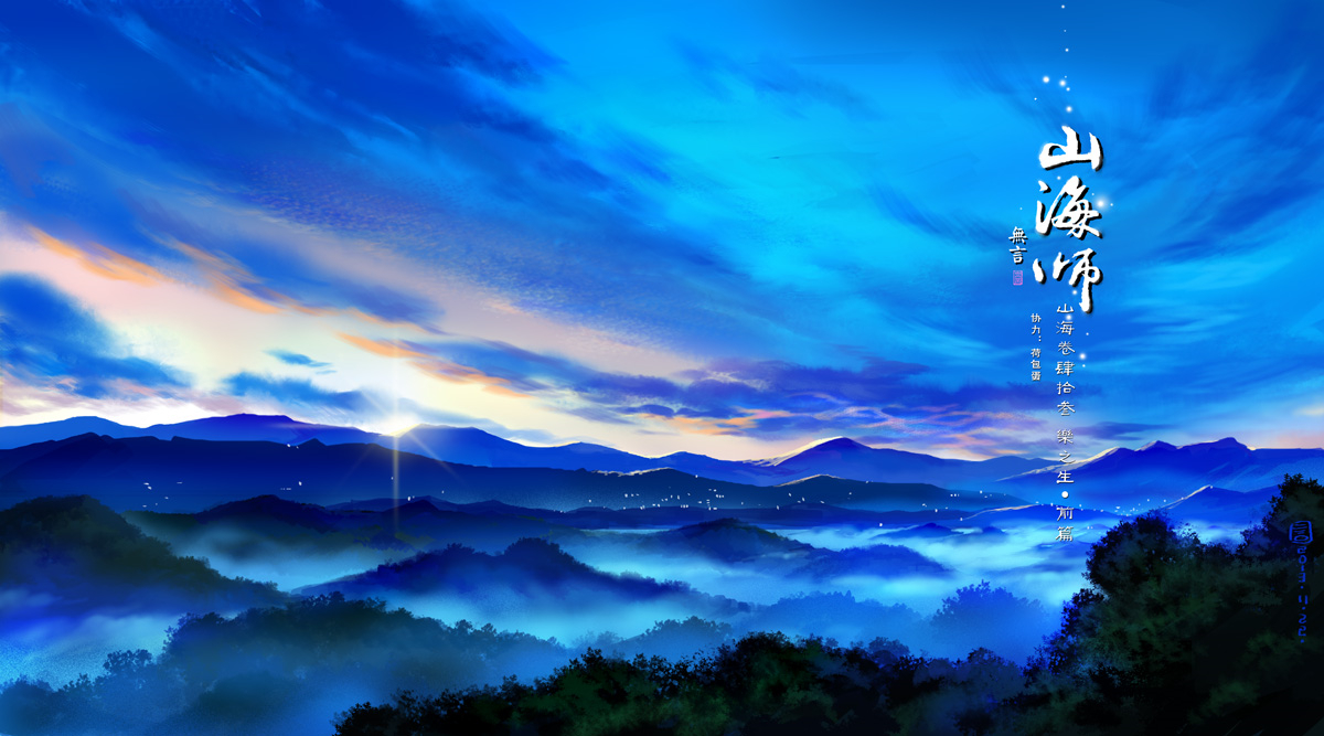 山海师-第五十二话 山海卷肆拾叁 乐之生-前篇-山海师漫画_sf在线漫画