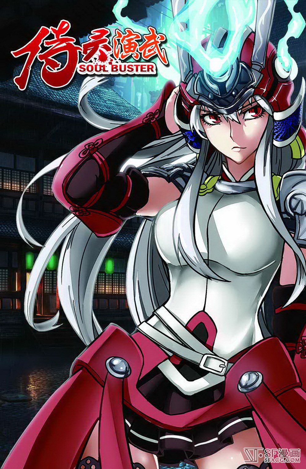 侍灵演武 02 红盔丽人 2 (第1页/总32页)