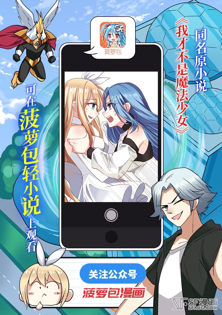 我才不是魔法少女 第二十四话 我才不是魔法少女漫画 Sf在线漫画 我才不是魔法少女 第二十四话 我才不是魔法少女漫画 Sf在线漫画