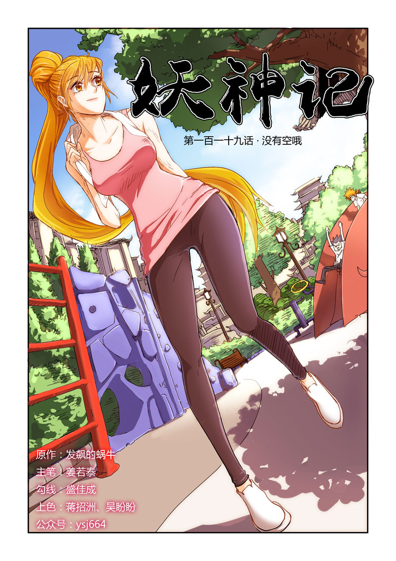 妖神记-第119话 没有空哦(上)-妖神记漫画_sf在线漫画