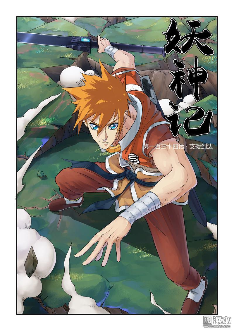 妖神记 第134回上 (第1页/总10页)