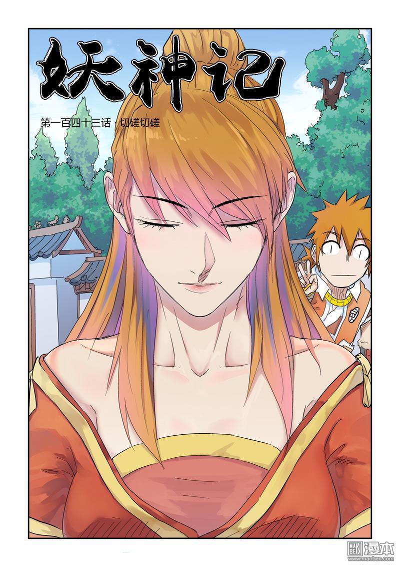 妖神记-第143回-妖神记漫画_sf在线漫画