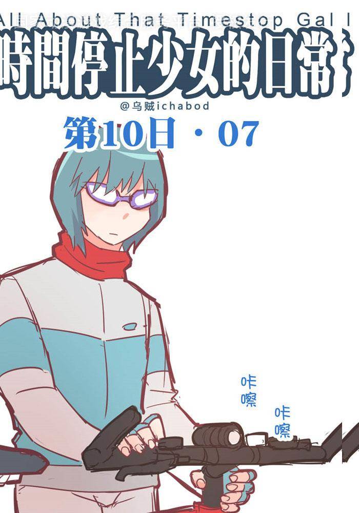 时间停止少女的日常 第18话 时间停止少女的日常漫画 Sf在线漫画 时间停止少女的日常 第18话 时间停止少女的日常漫画 Sf在线漫画