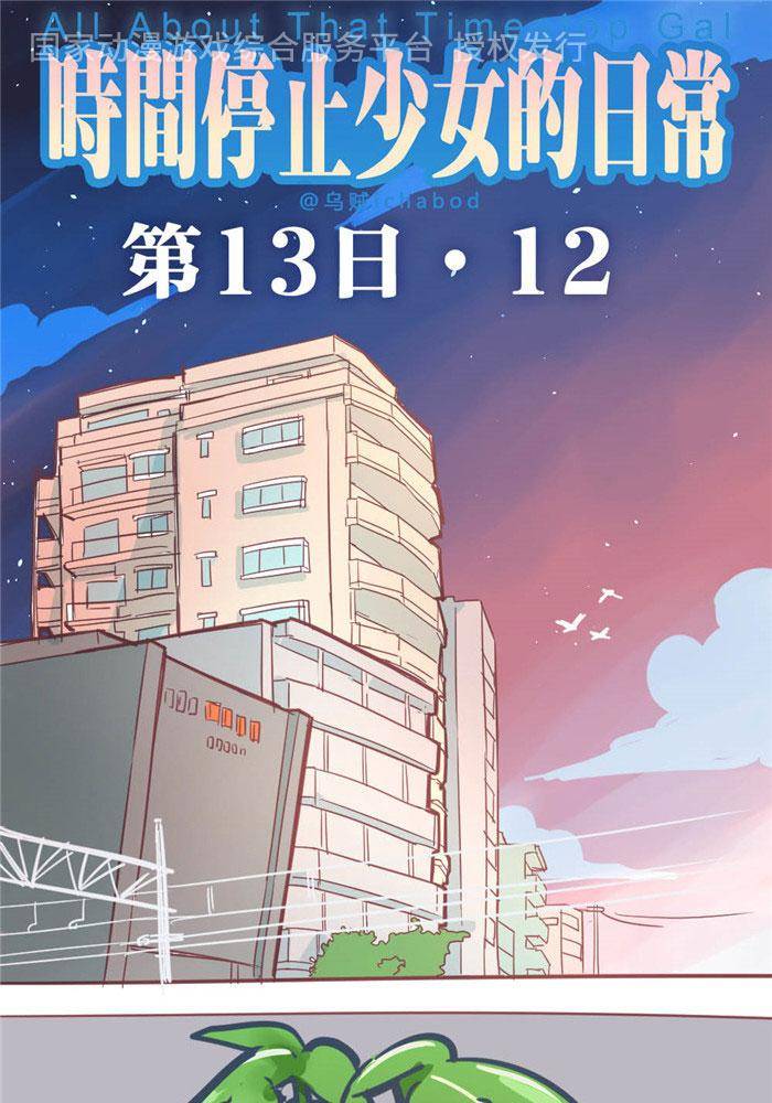 时间停止少女的日常 第53话 时间停止少女的日常漫画 Sf在线漫画 时间停止少女的日常 第53话 时间停止少女的日常漫画 Sf在线漫画