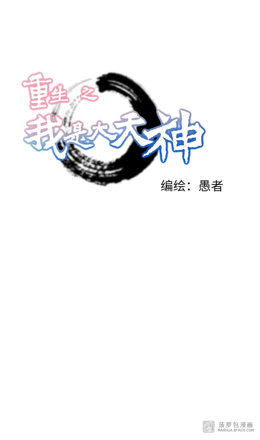 重生之我是大天神 第26话 祸从口出 重生之我是大天神漫画 Sf在线漫画