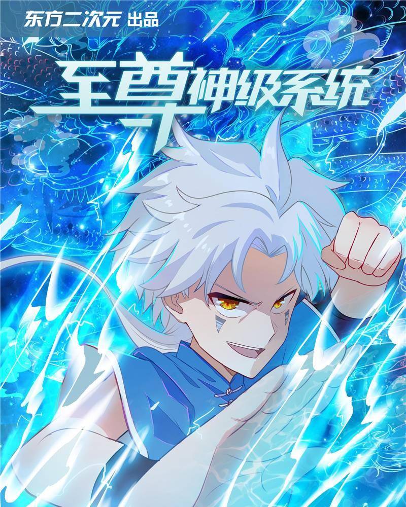 至尊神级系统21